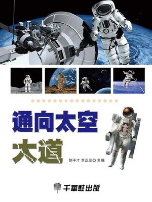 cover image of 通向太空大道